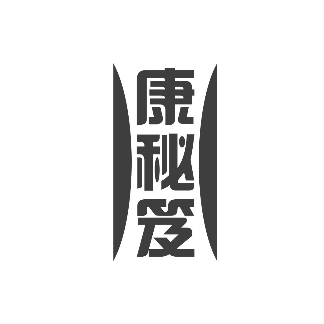 康秘笈