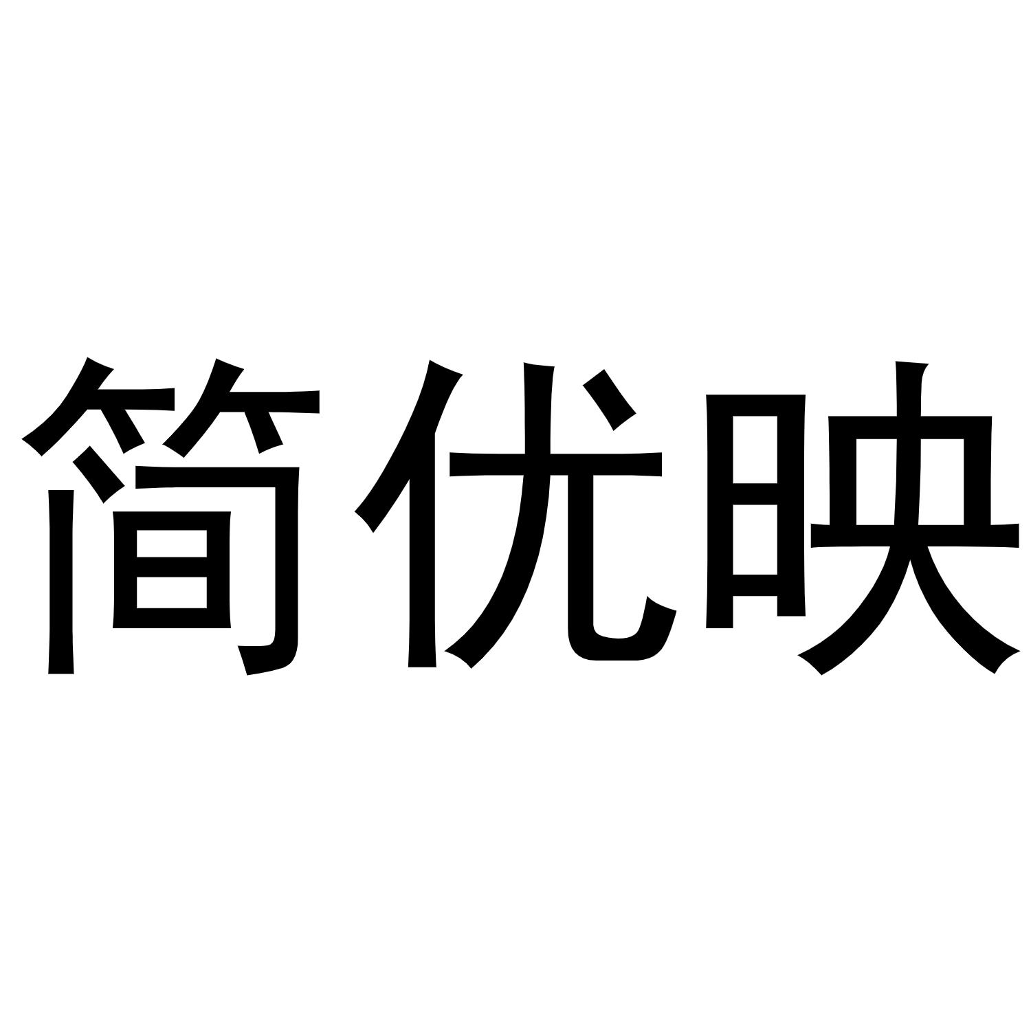 简优映