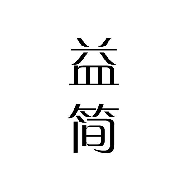 益简