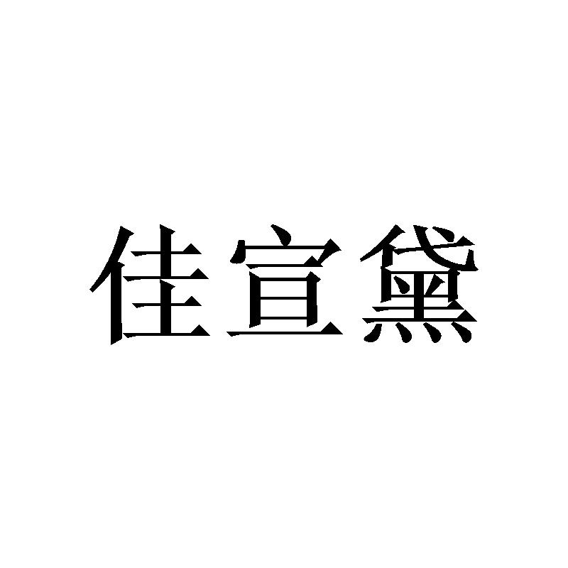 佳宣黛