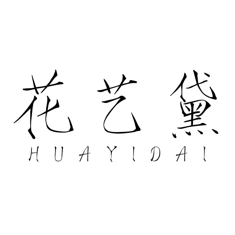 花艺黛