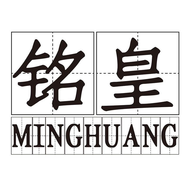 铭皇