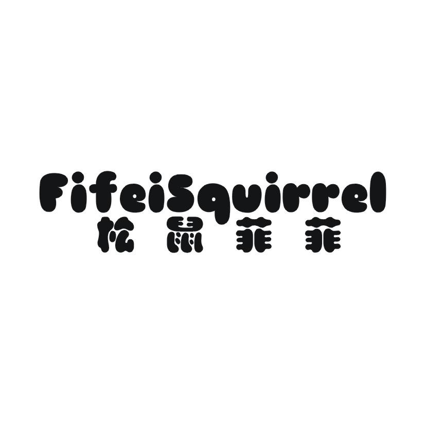 松鼠菲菲  FIFEISQUIRREL