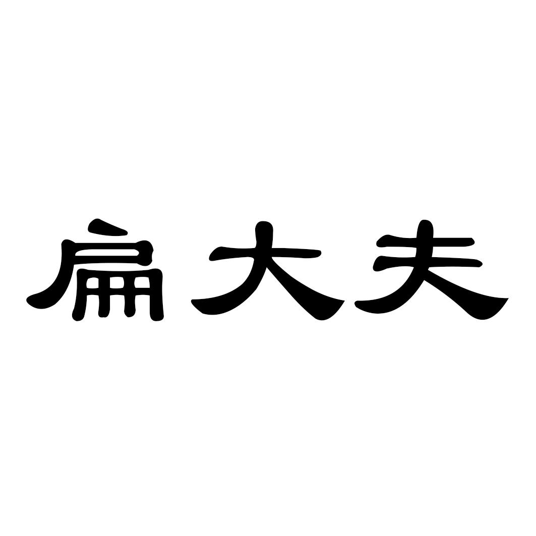 扁大夫