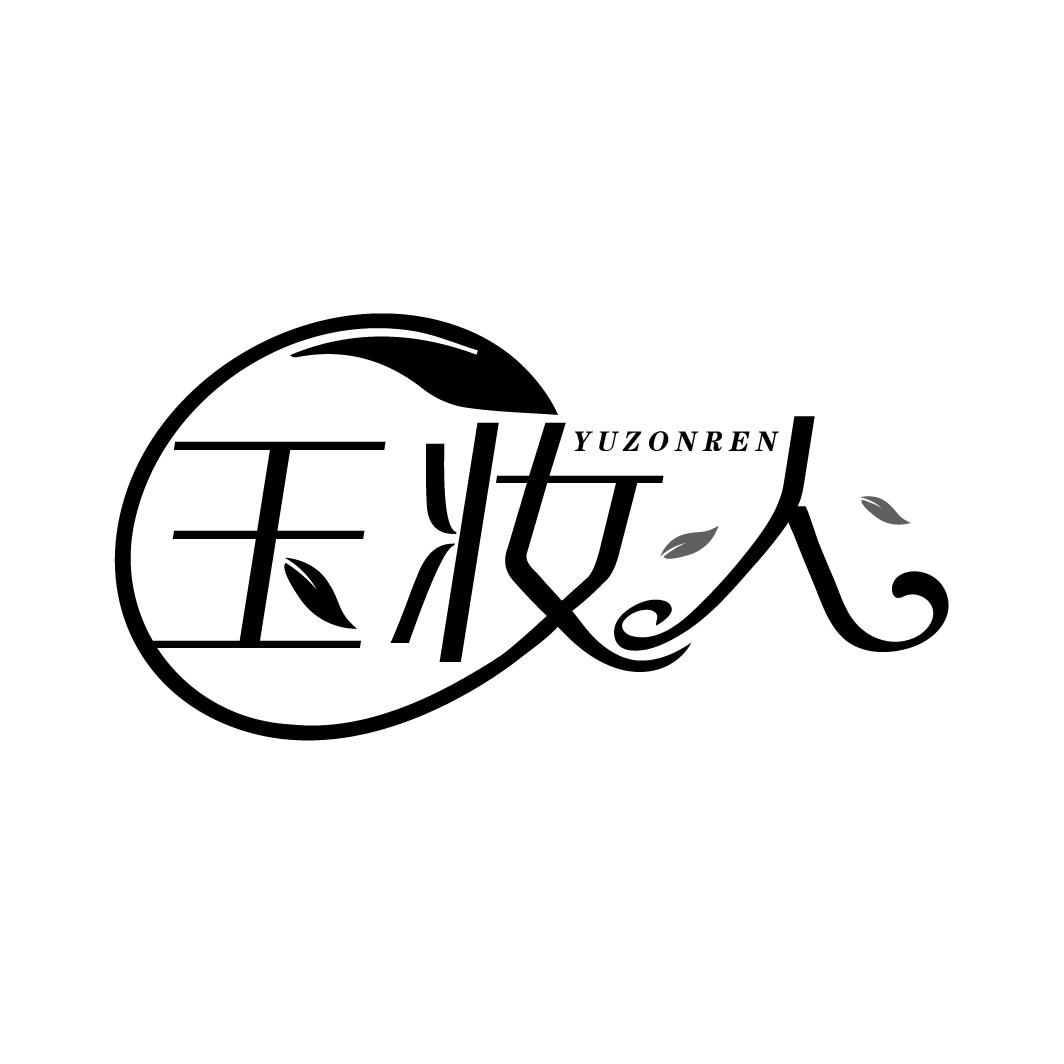玉妆人 YUZONREN