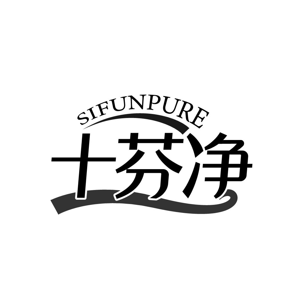 十芬净
SIFUNPURE