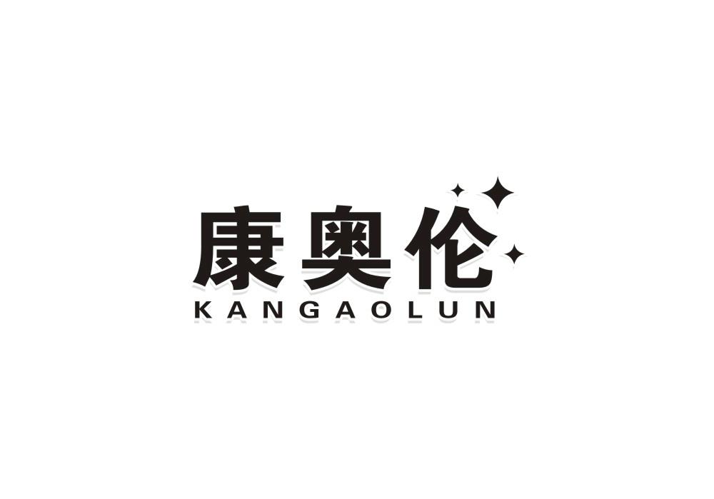 康奥伦