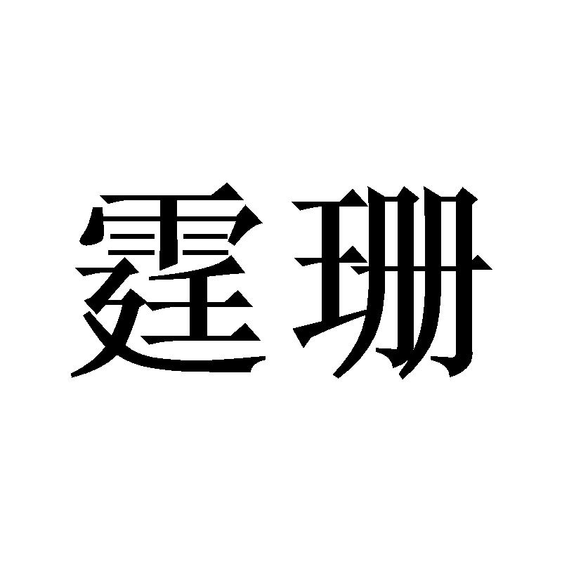 霆珊
