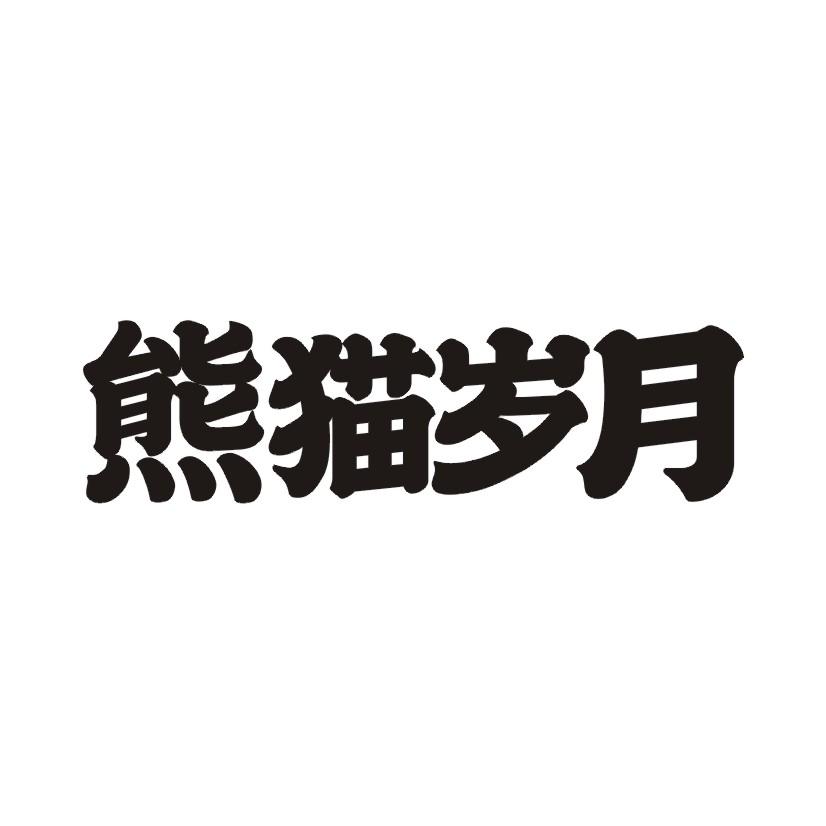 熊猫岁月