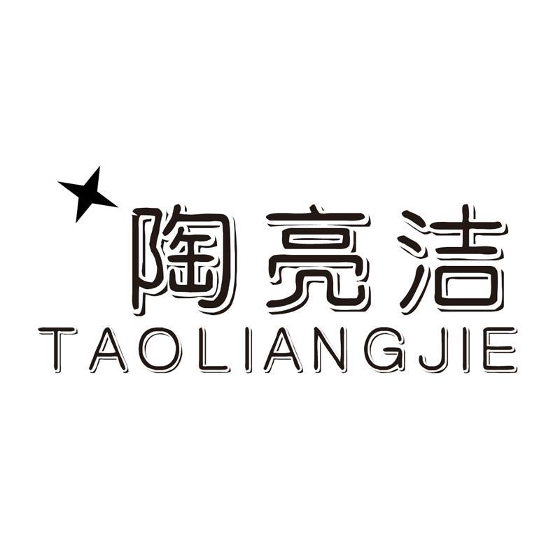 陶亮洁