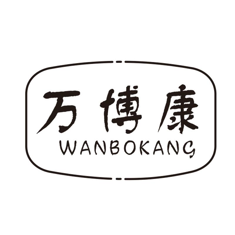 万博康