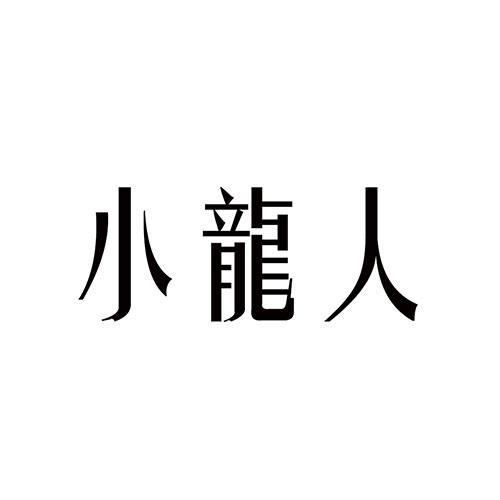 小龙人