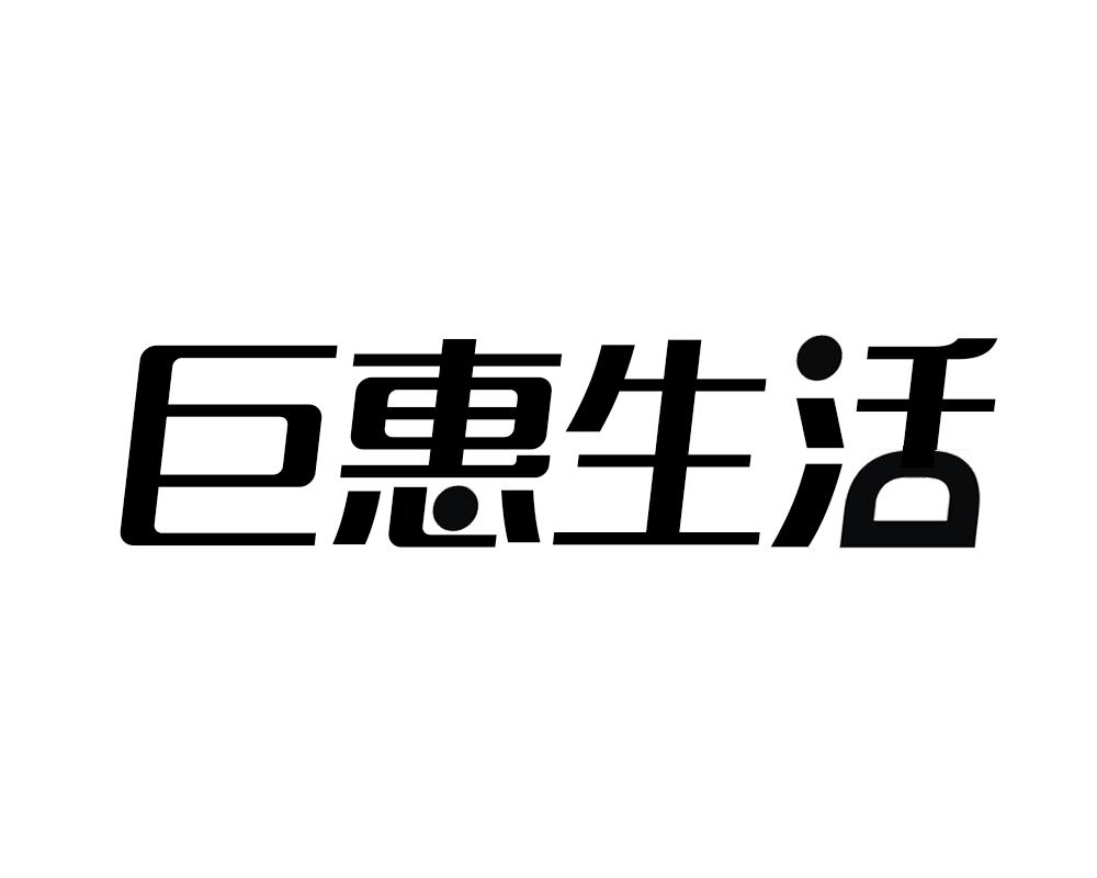巨惠生活