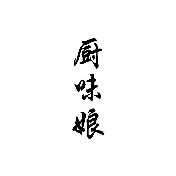 厨味娘