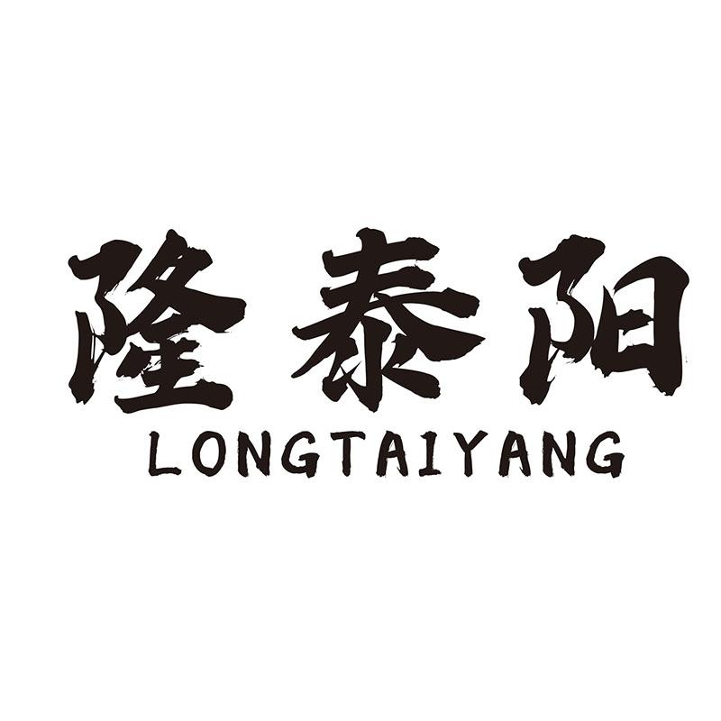 隆泰阳