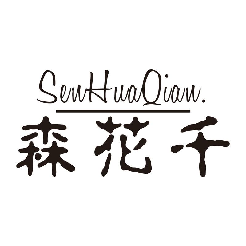 森花千
