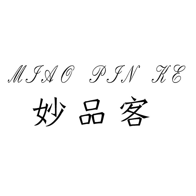 妙品客
