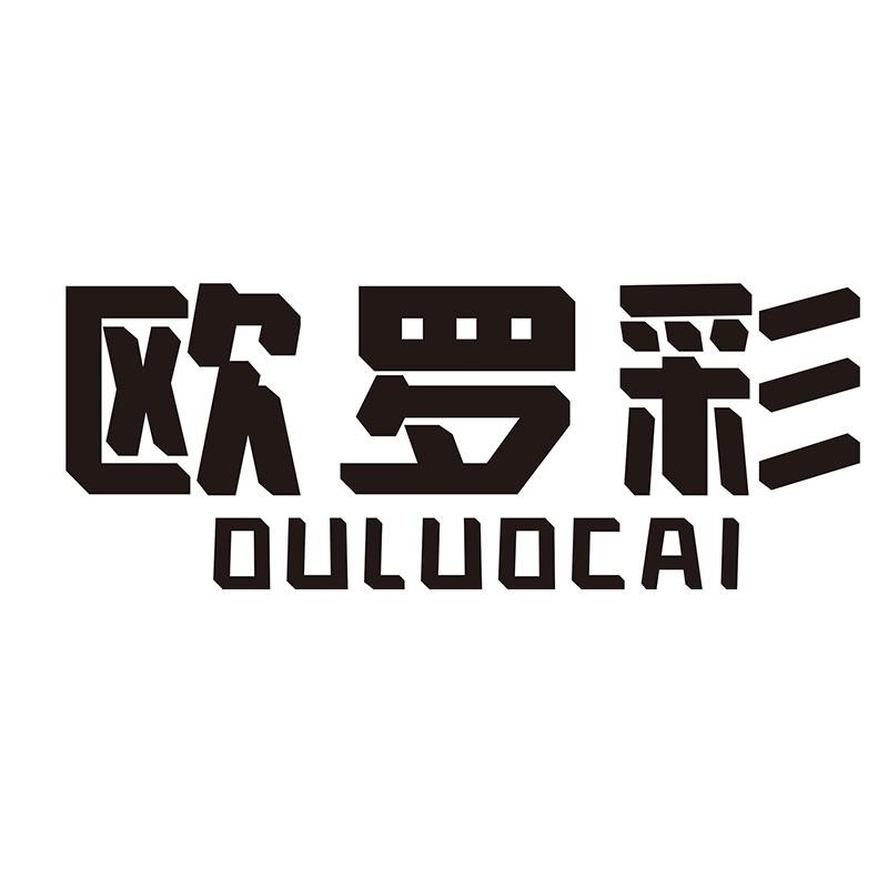 欧罗彩