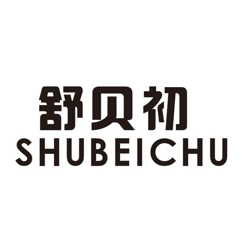 舒贝初
