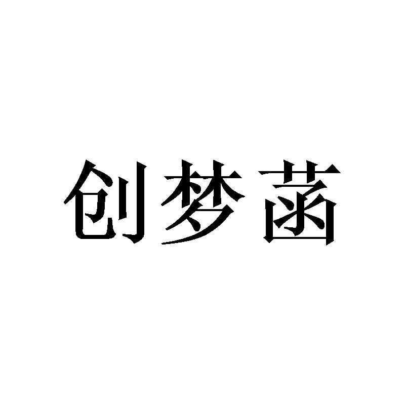 创梦菡