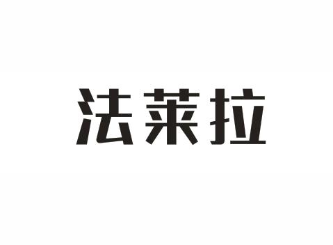 法莱拉