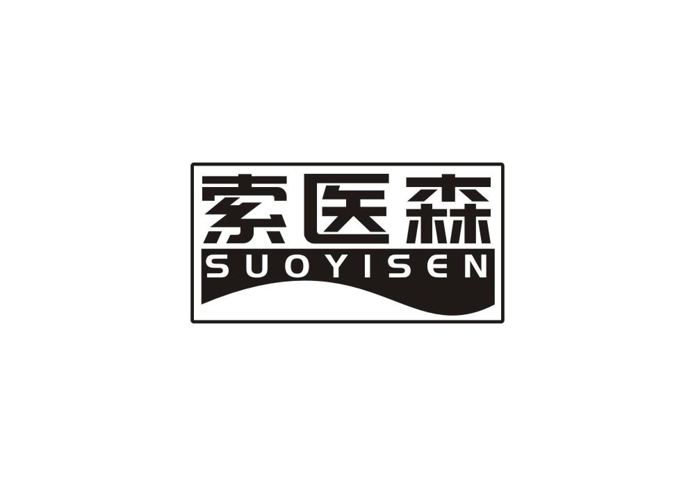 索医森