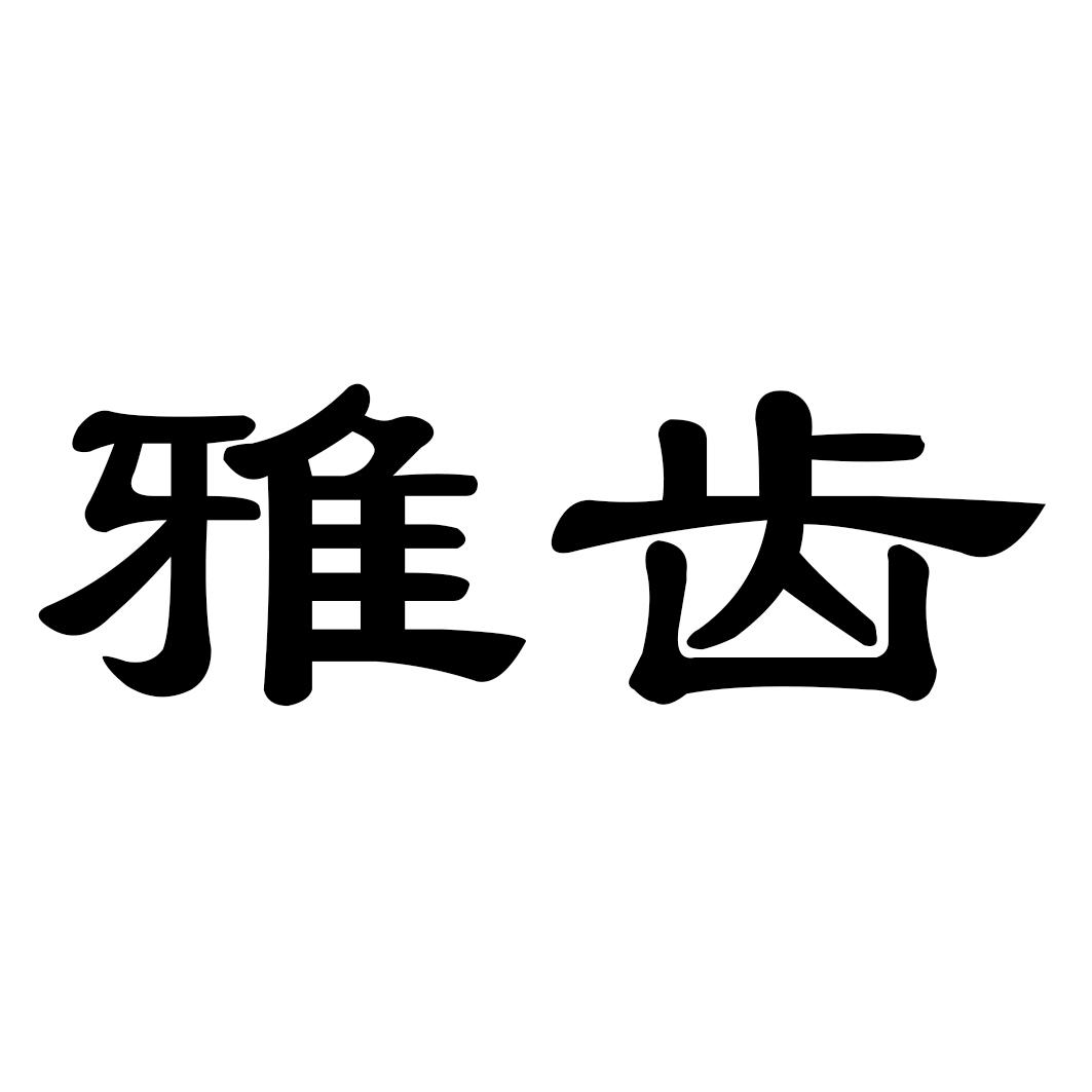 雅齿