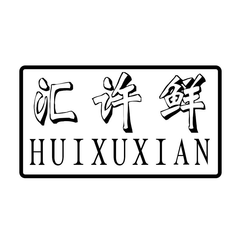 汇许鲜