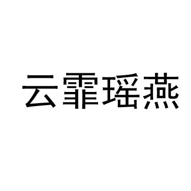 云霏瑶燕