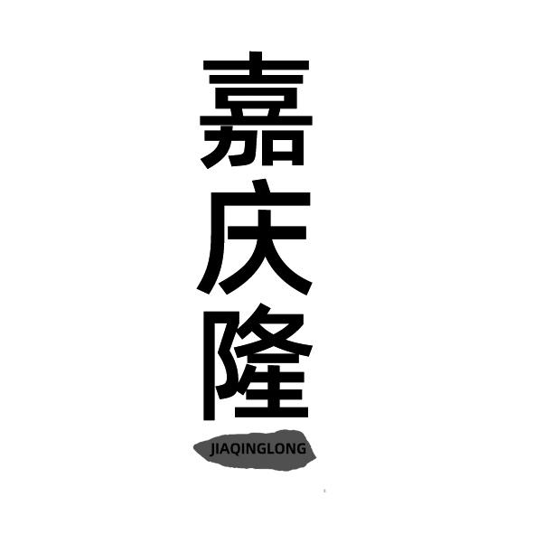 嘉庆隆