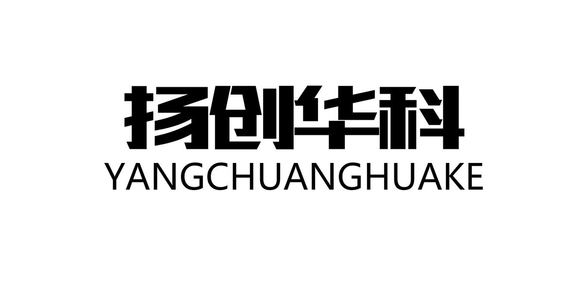 扬创华科