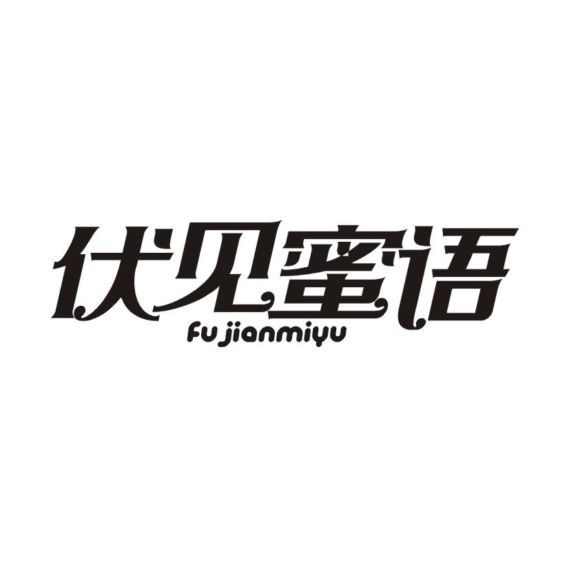 伏见蜜语