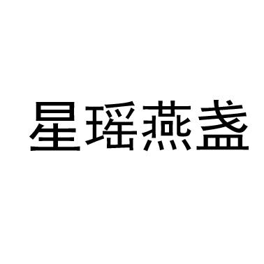 星瑶燕盏