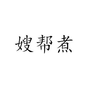 嫂帮煮