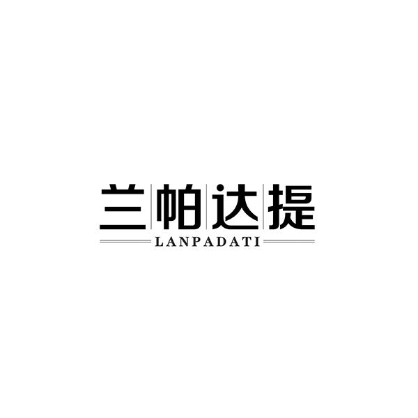 兰帕达提LANPADATI