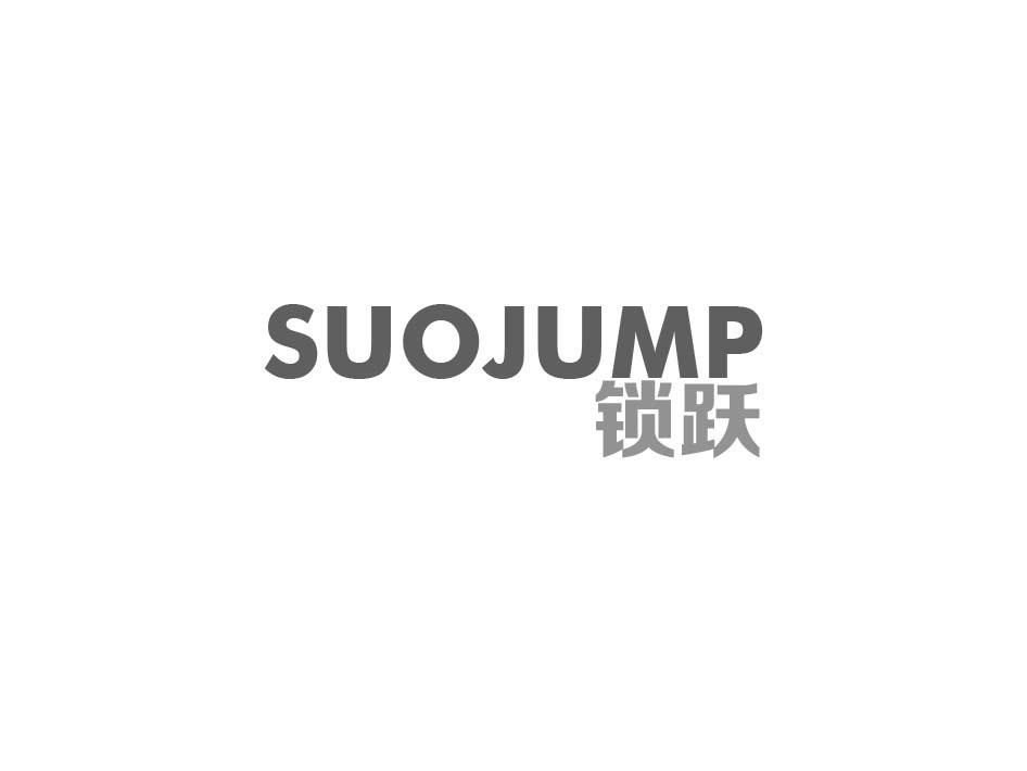 锁跃 SUOJUMP