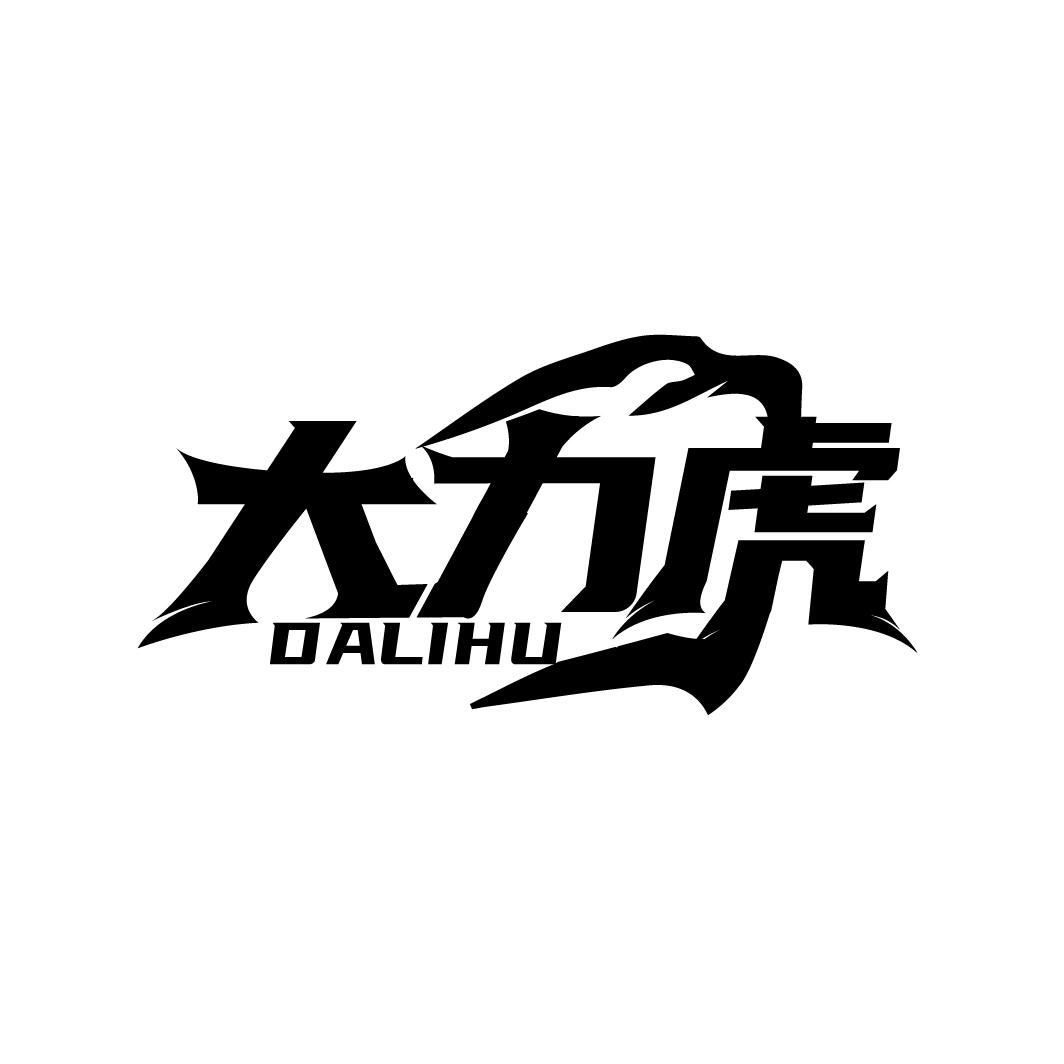 大力虎
DALIHU