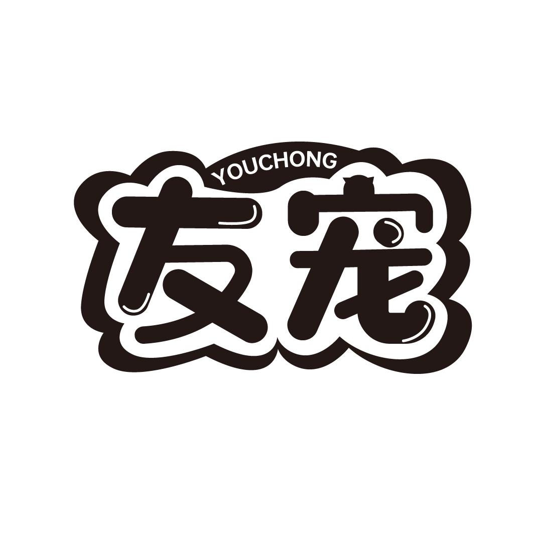 友宠