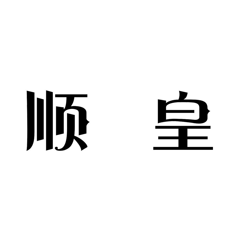 顺皇 