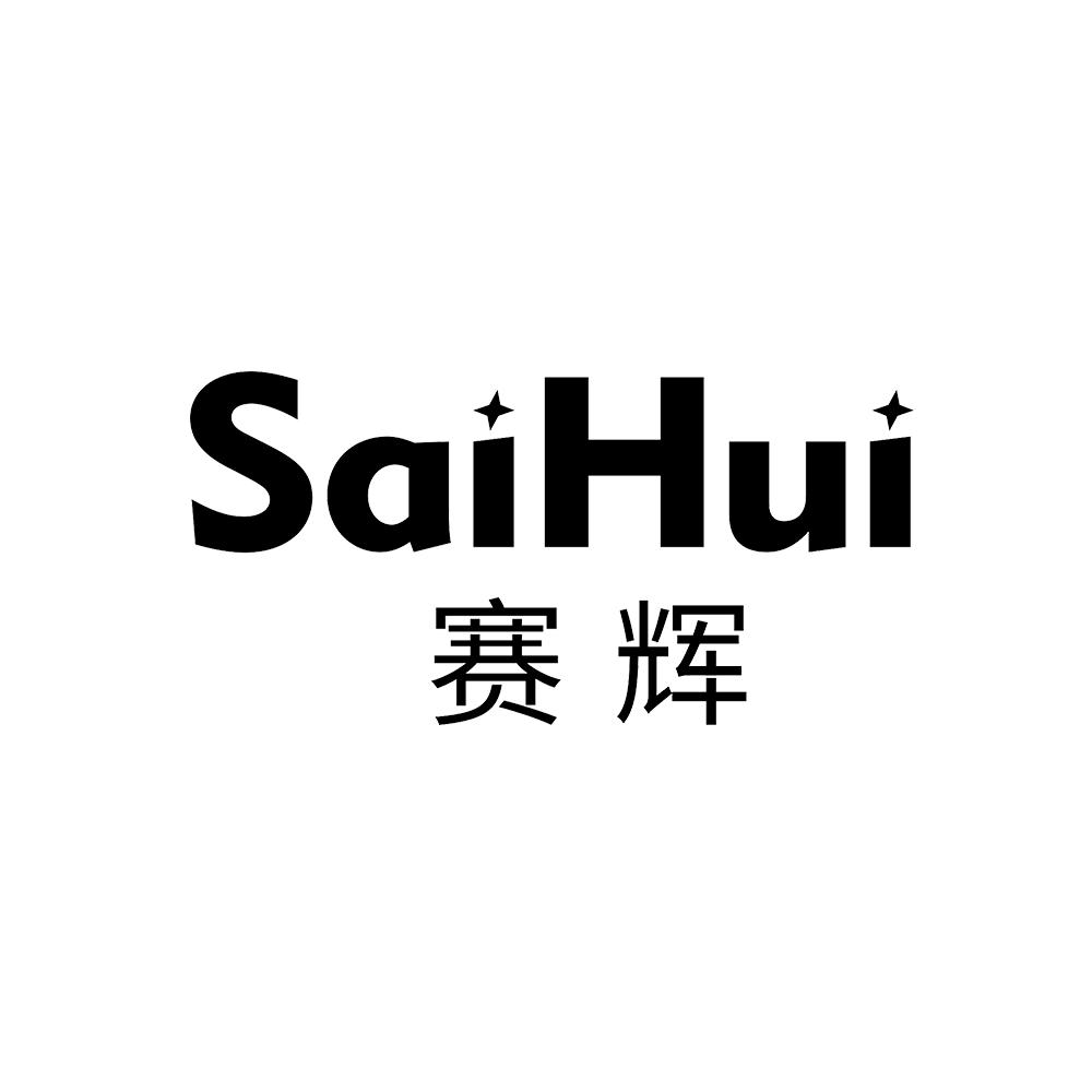 赛辉 