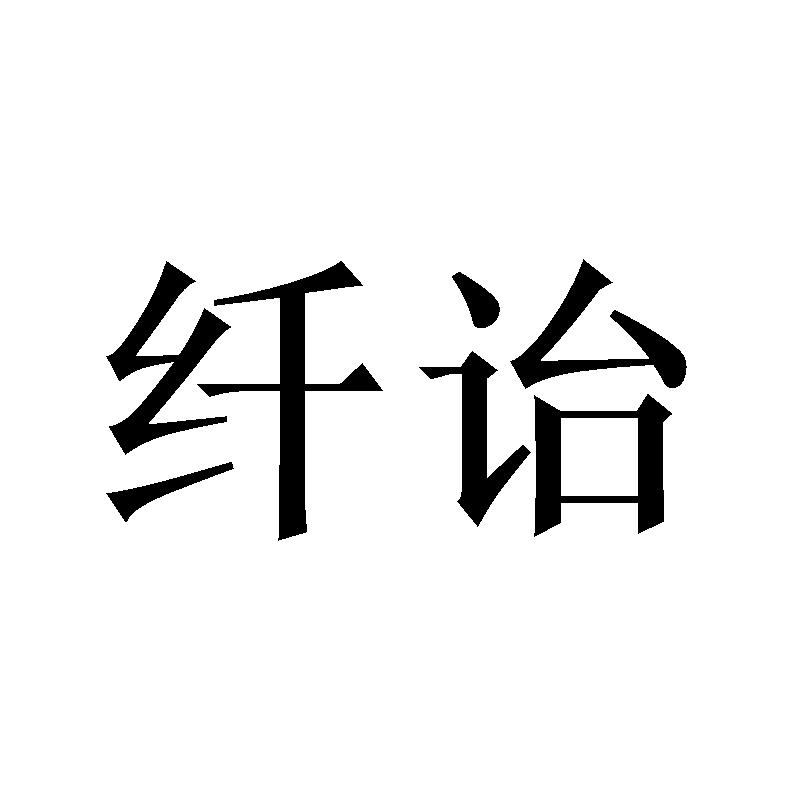纤诒