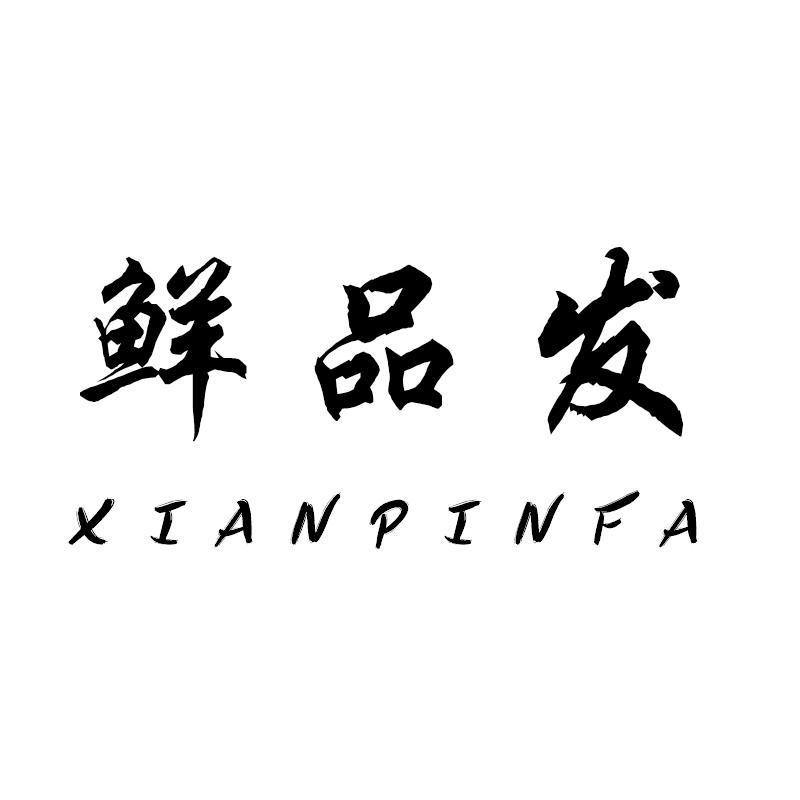鲜品发