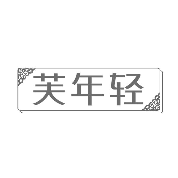 芙年轻