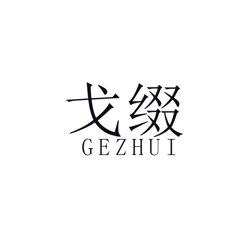 戈缀