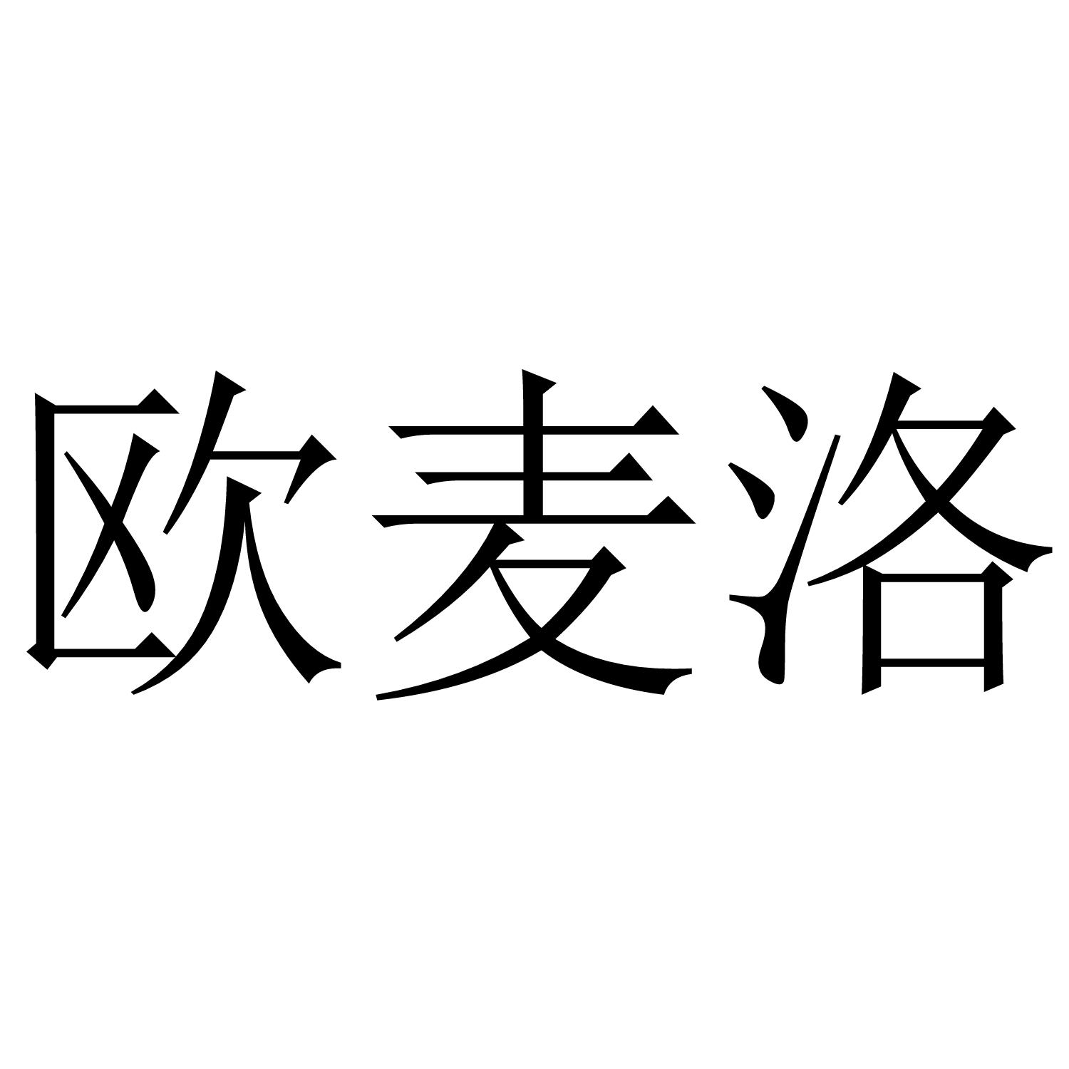 欧麦洛
