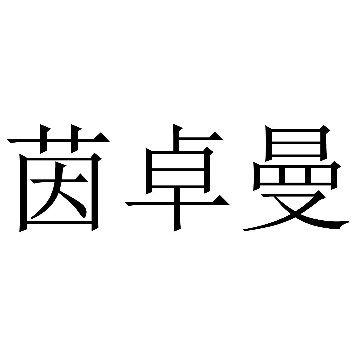 茵卓曼