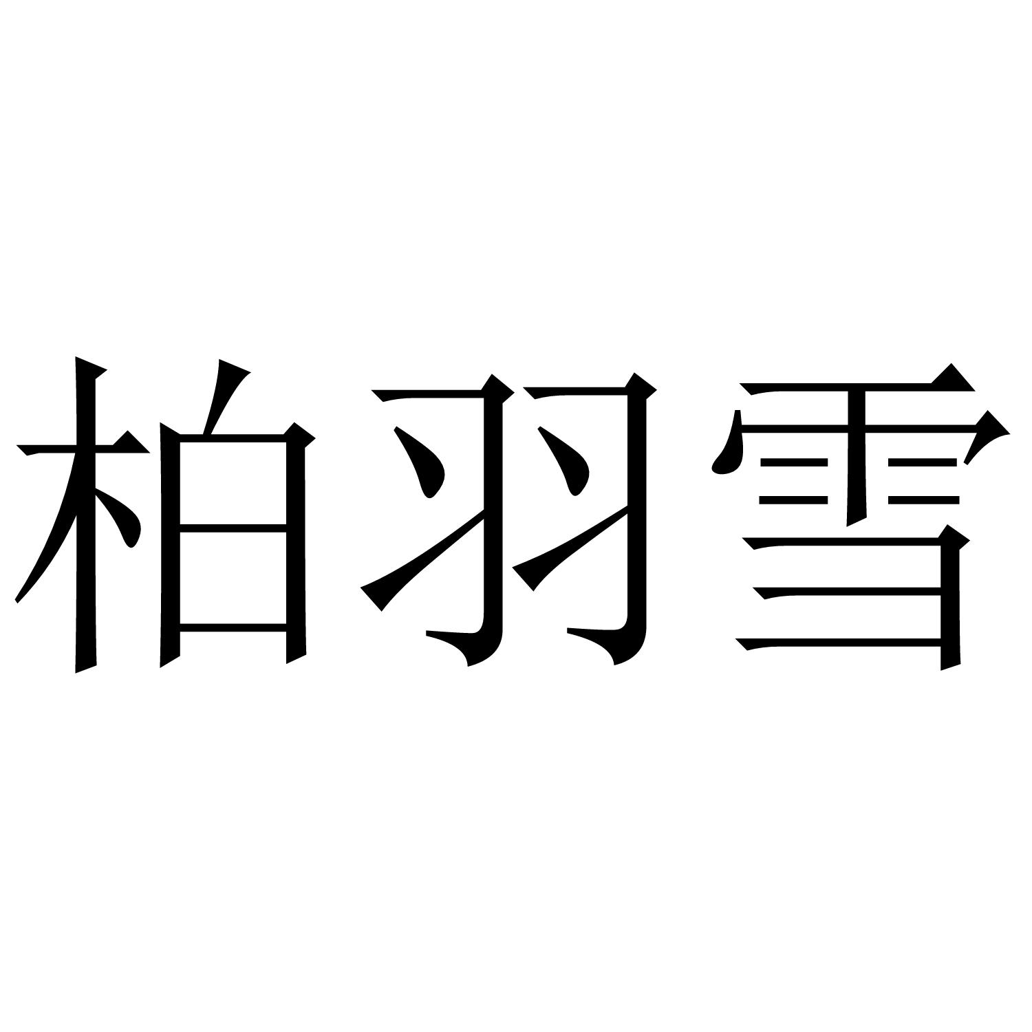 柏羽雪