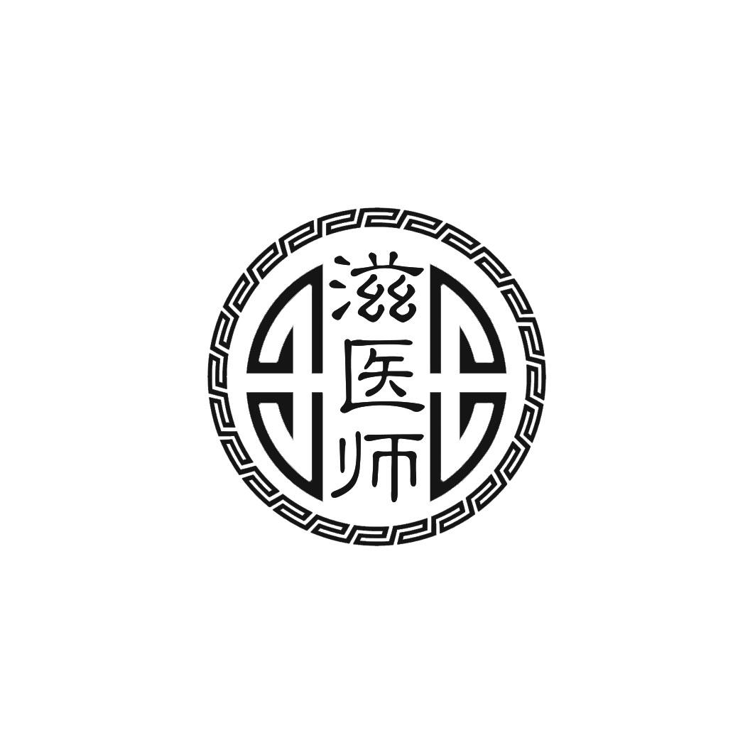 滋医师