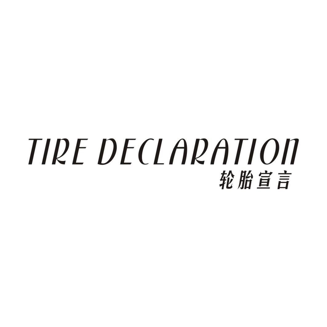 轮胎宣言TIRE DECLARATION