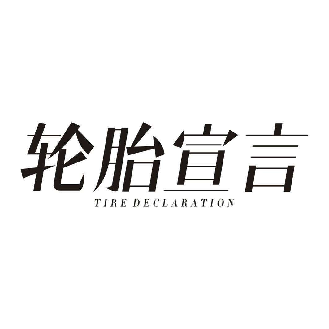 轮胎宣言TIRE DECLARATION